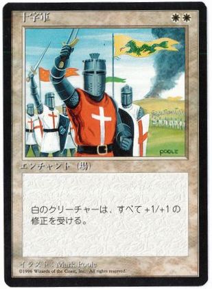 【JPN】■黒枠■《十字軍/Crusade》[4ED]