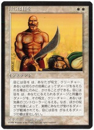 【JPN】■黒枠■《目には目を/Eye for an Eye》[4ED]