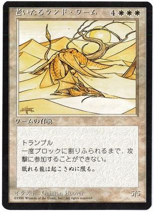 【JPN】■黒枠■《老いたるランド・ワーム/Elder Land Wurm》[4ED]