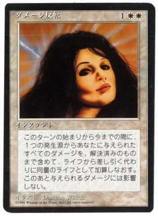 【JPN】■黒枠■《ダメージ反転/Reverse Damage》[4ED]
