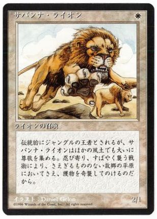 【JPN】■黒枠■《サバンナ・ライオン/Savannah Lions》[4ED]