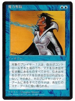 【JPN】■黒枠■《魔力奪取/Drain Power》[4ED]
