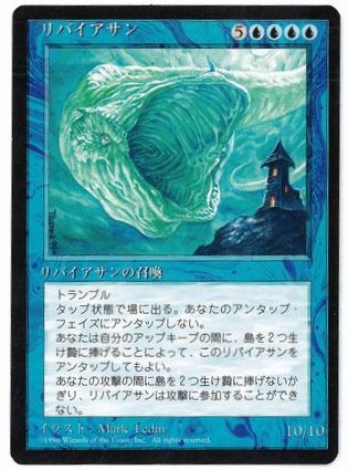【JPN】■黒枠■《リバイアサン/Leviathan》[4ED]