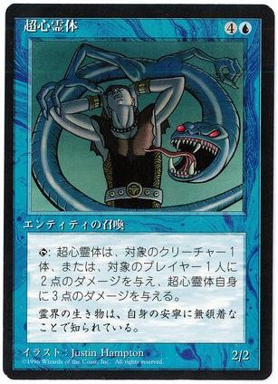 【JPN】■黒枠■《超心霊体/Psionic Entity》[4ED]