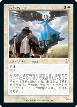 【JPN】■旧枠■《修復の天使/Restoration Angel》[TSR]