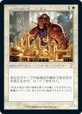 【JPN】【Foil】■旧枠■《上級建設官、スラム/Sram, Senior Edificer》[TSR]