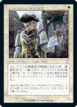 【JPN】■旧枠■《スレイベンの検査官/Thraben Inspector》[TSR]