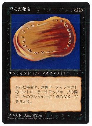 【JPN】■黒枠■《歪んだ秘宝/Warp Artifact》[4ED]