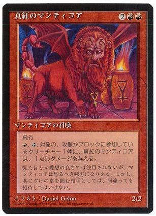 【JPN】■黒枠■《真紅のマンティコア/Crimson Manticore》[4ED]