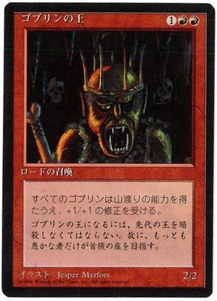 【JPN】■黒枠■《ゴブリンの王/Goblin King》[4ED]