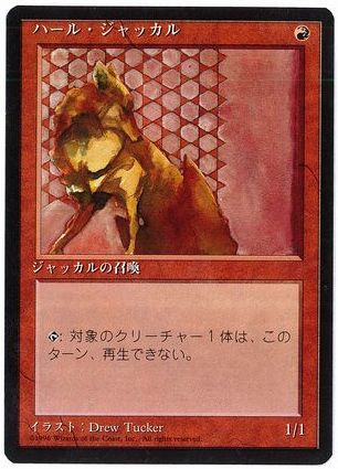 【JPN】■黒枠■《ハール・ジャッカル/Hurr Jackal》[4ED]
