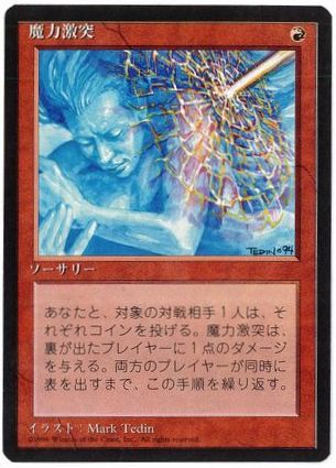 【JPN】■黒枠■《魔力激突/Mana Clash》[4ED]