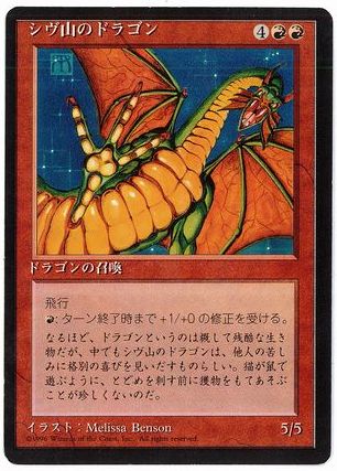 【JPN】■黒枠■《シヴ山のドラゴン/Shivan Dragon》[4ED]