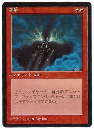 【JPN】■黒枠■《煙幕/Smoke》[4ED]