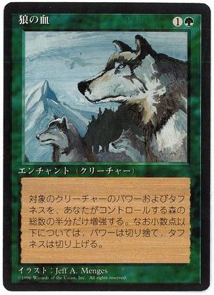 【JPN】■黒枠■《狼の血/Aspect of Wolf》[4ED]