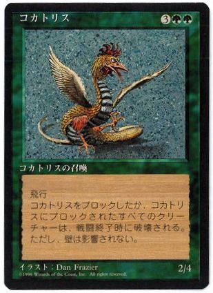 【JPN】■黒枠■《コカトリス/Cockatrice》[4ED]