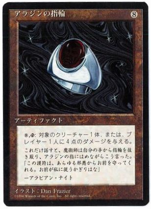 【JPN】■黒枠■《アラジンの指輪/Aladdin's Ring》[4ED]