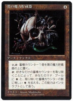 【JPN】■黒枠■《黒の魔力貯蔵器/Black Mana Battery》[4ED]