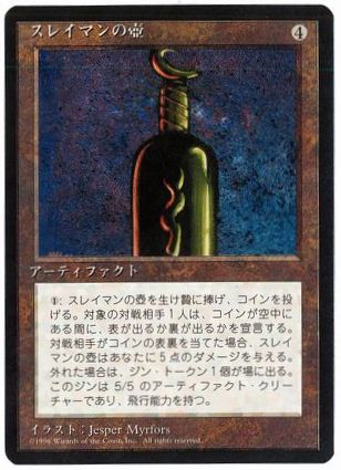 【JPN】■黒枠■《スレイマンの壺/Bottle of Suleiman》[4ED]