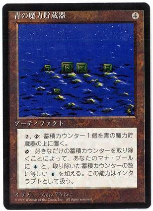 【JPN】■黒枠■《青の魔力貯蔵器/Blue Mana Battery》[4ED]
