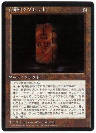 【JPN】■黒枠■《青銅のタブレット/Bronze Tablet》[4ED]