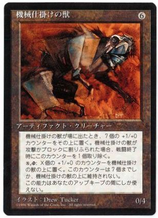 【JPN】■黒枠■《機械仕掛けの獣/Clockwork Beast》[4ED]