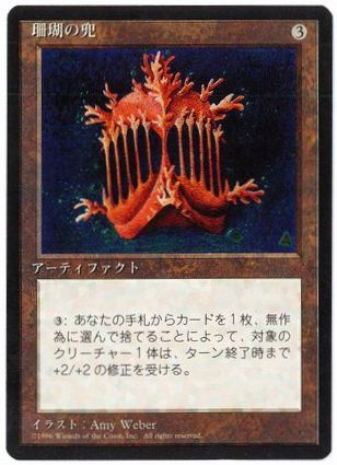 【JPN】■黒枠■《珊瑚の兜/Coral Helm》[4ED]