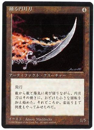 【JPN】■黒枠■《踊る円月刀/Dancing Scimitar》[4ED]