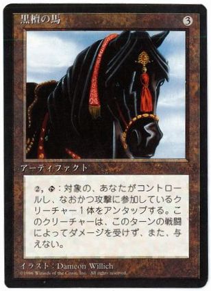 【JPN】■黒枠■《黒檀の馬/Ebony Horse》[4ED]