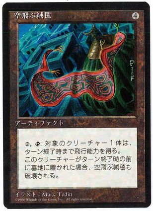 【JPN】■黒枠■《空飛ぶ絨毯/Flying Carpet》[4ED]