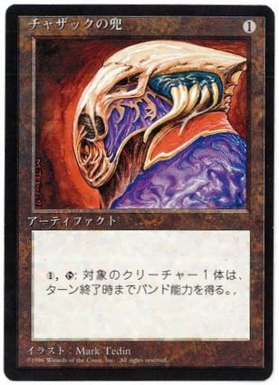 【JPN】■黒枠■《チャザックの兜/Helm of Chatzuk》[4ED]