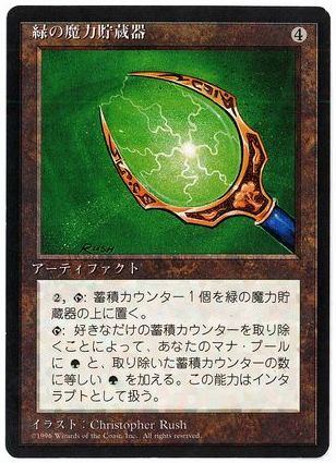 【JPN】■黒枠■《緑の魔力貯蔵器/Green Mana Battery》[4ED]