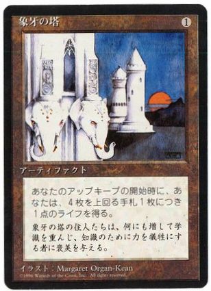 【JPN】■黒枠■《象牙の塔/Ivory Tower》[4ED]
