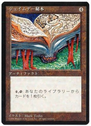 【JPN】■黒枠■《ジェイムデー秘本/Jayemdae Tome》[4ED]