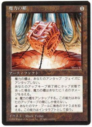 【JPN】■黒枠■《魔力の櫃/Mana Vault》[4ED]