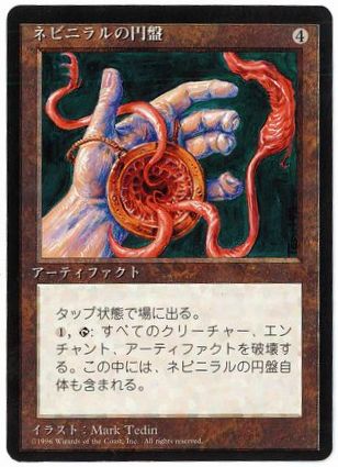 【JPN】■黒枠■《ネビニラルの円盤/Nevinyrral's Disk》[4ED]