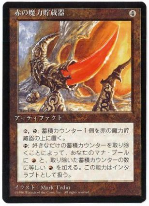 【JPN】■黒枠■《赤の魔力貯蔵器/Red Mana Battery》[4ED]