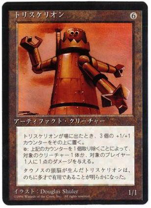 【JPN】■黒枠■《トリスケリオン/Triskelion》[4ED]