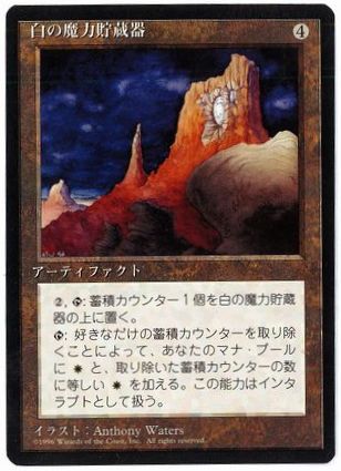 【JPN】■黒枠■《白の魔力貯蔵器/White Mana Battery》[4ED]