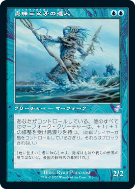 【JPN】【Foil】■旧枠■《真珠三叉矛の達人/Master of the Pearl Trident》[TSR]