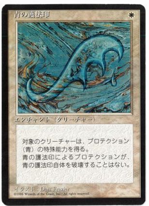 【JPN】■黒枠■《青の護法印/Blue Ward》[4ED]