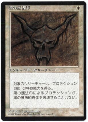【JPN】■黒枠■《黒の護法印/Black Ward》[4ED]