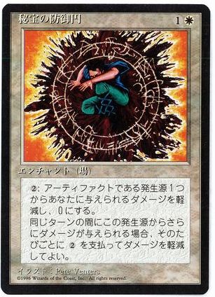 【JPN】■黒枠■《秘宝の防御円/Circle of Protection: Artifacts》[4ED]