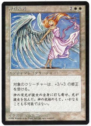 【JPN】■黒枠■《神性変異/Divine Transformation》[4ED]