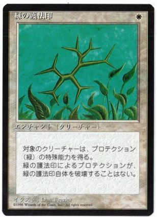【JPN】■黒枠■《緑の護法印/Green Ward》[4ED]