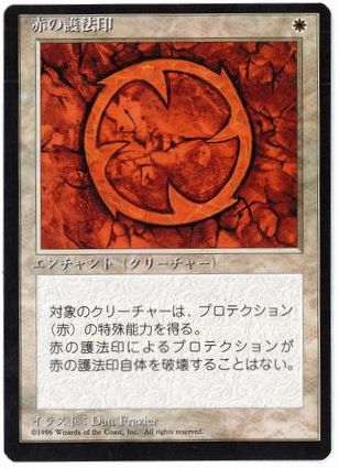 【JPN】■黒枠■《赤の護法印/Red Ward》[4ED]