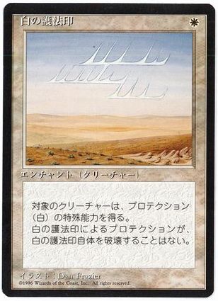 【JPN】■黒枠■《白の護法印/White Ward》[4ED]