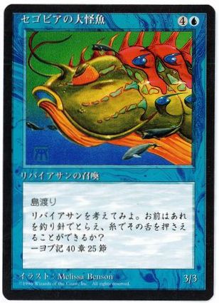 【JPN】■黒枠■《セゴビアの大怪魚/Segovian Leviathan》[4ED]