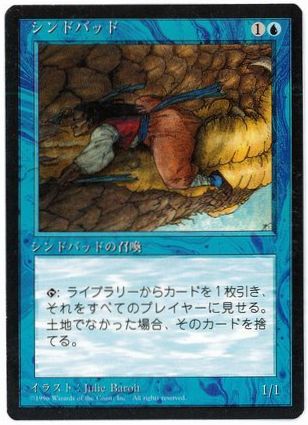 【JPN】■黒枠■《シンドバッド/Sindbad》[4ED]