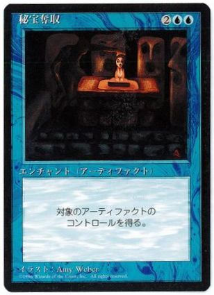 【JPN】■黒枠■《秘宝奪取/Steal Artifact》[4ED]